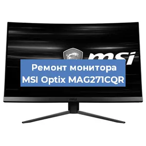 Замена конденсаторов на мониторе MSI Optix MAG271CQR в Москве